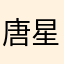 唐星小痴月