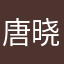 唐晓、