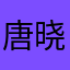 唐晓吉的ipone