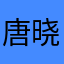 唐晓迪