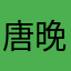 唐晚缨