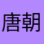 唐朝作业忒多