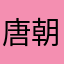 唐朝时的大官都有这样一种称呼叫大将军和小将军