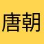 唐朝烈
