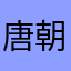 唐朝的唐朝