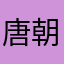 唐朝的鬼4596