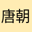 唐朝诗人007