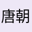 唐朝123456