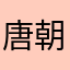 唐朝Joanna