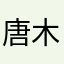 唐木仔仔