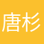 唐杉菜