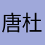 唐杜若
