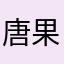 唐果树