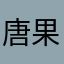 唐果糖豆包小博