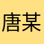 唐某某95