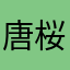 唐柿 桜
