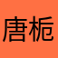 唐栀子