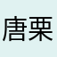 唐栗栗