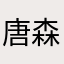 唐森洗头用飘柔