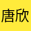 唐欣慧