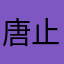 唐止水