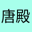 唐殿书