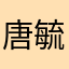 唐毓文