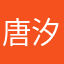 唐汐沫