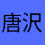 唐沢栞奈