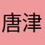 唐津のTAKA