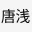 唐浅浅