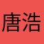唐浩珺