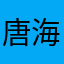 唐海芳