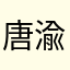 唐渝诺菲