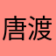 唐渡
