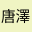 唐澤タカヒロ