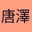 唐澤洋