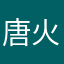 唐火剑
