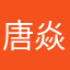 唐焱TPM