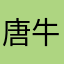 唐牛儿