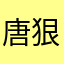 唐狠田