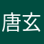 唐玄龄