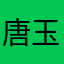 唐玉華