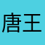 唐王