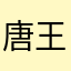 唐王赫阳