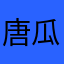 唐瓜不是瓜