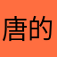 唐的一筆