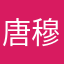 唐穆宗