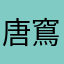 唐窵禠