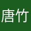 唐竹割り突き
